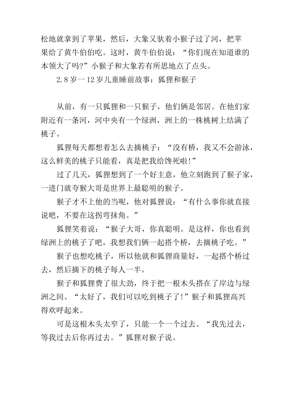 8岁一12岁儿童睡前故事(10篇)_第2页