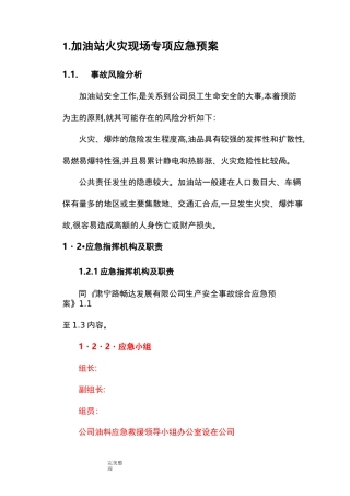 加油站现场处置预案和现场处置方案