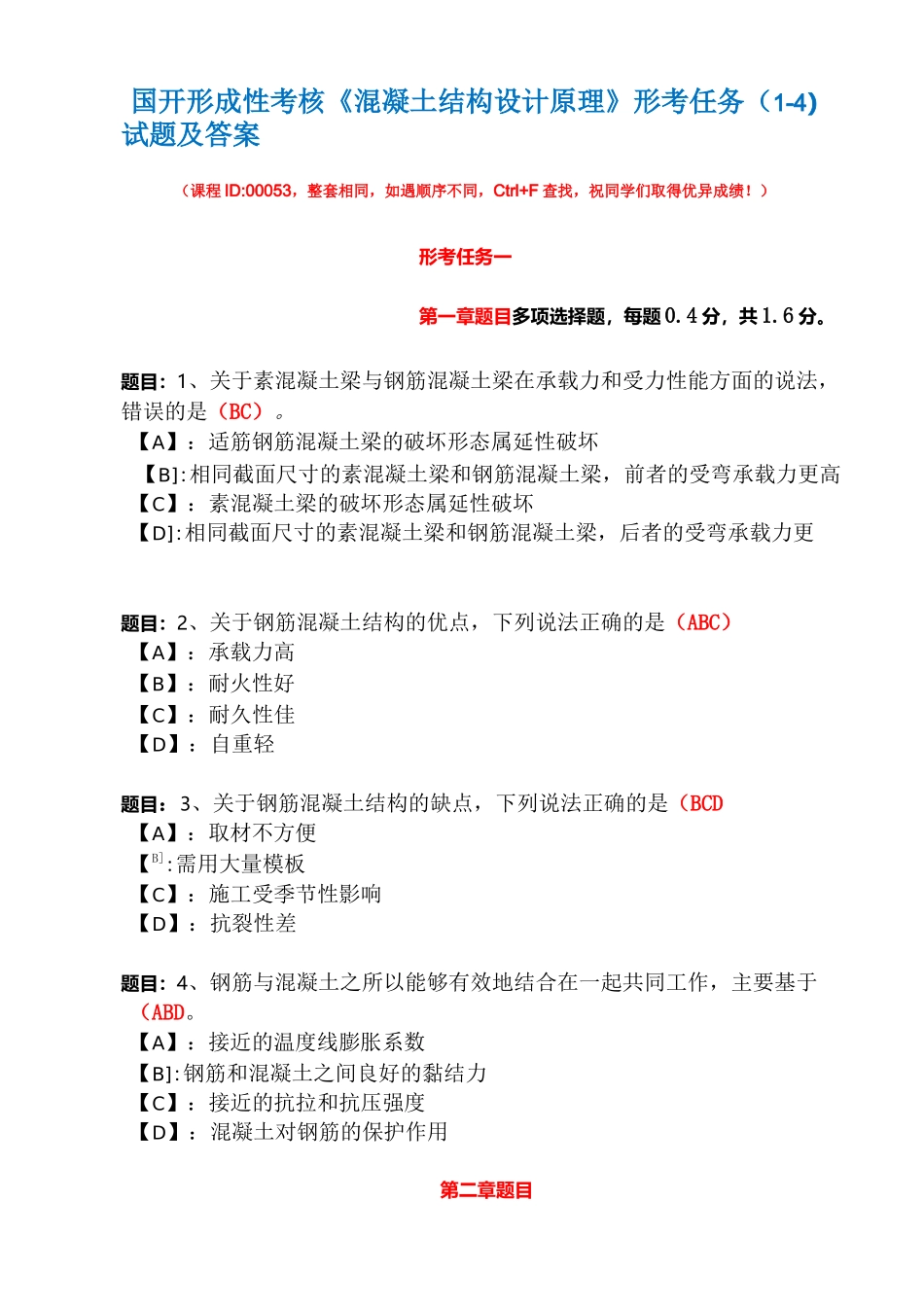 国开形成性考核02181《混凝土结构设计原理》形考任务(1-4)试题及答案_第1页