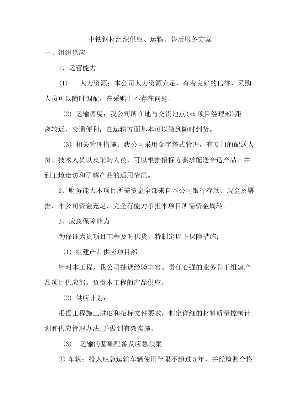 中铁钢材组织供应、运输、售后服务方案_第1页