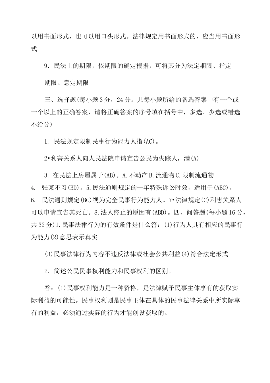 2022年开大民法学(1)形成性考核册答案_第2页