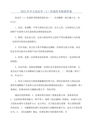 2022年开大民法学(1)形成性考核册答案
