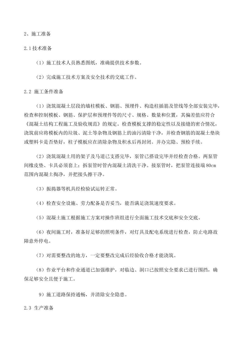 混凝土浇筑方案_第3页