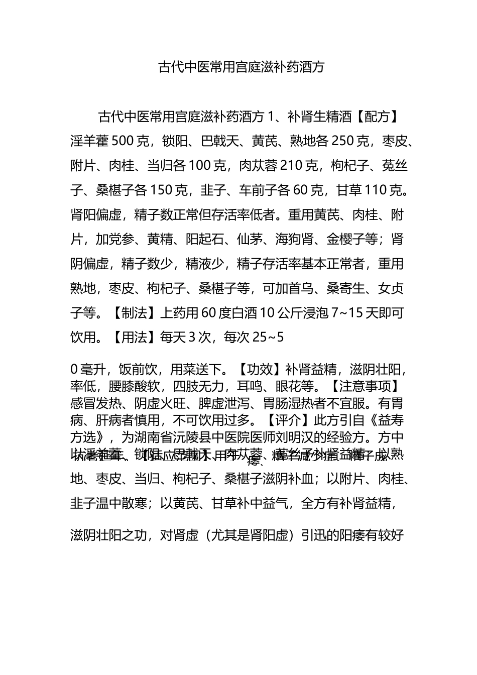 古代中医常用宫庭滋补药酒方_第1页