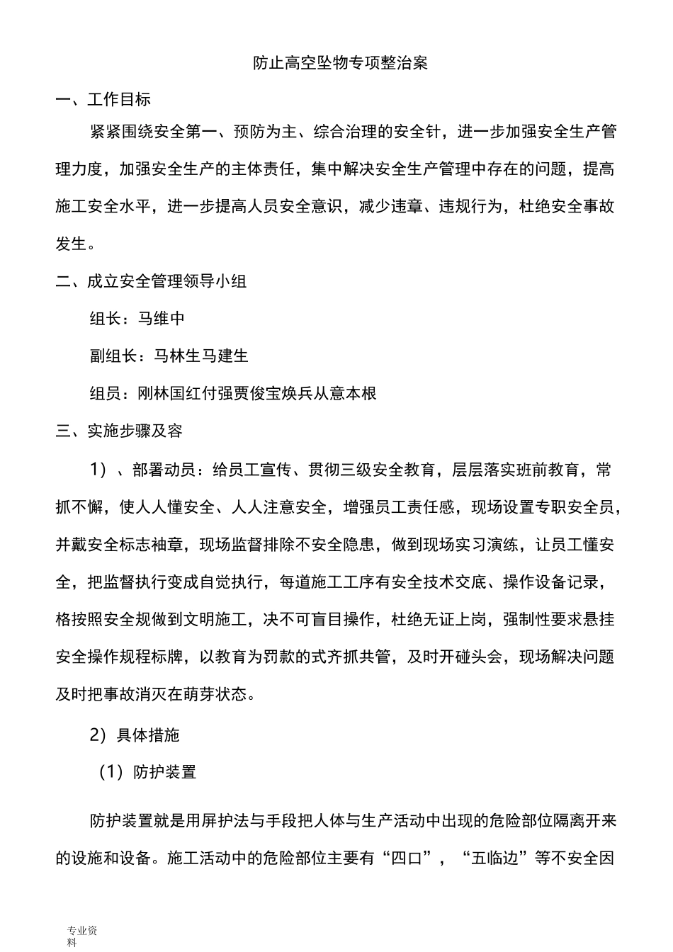 防止高空坠物专项整治方案_第1页