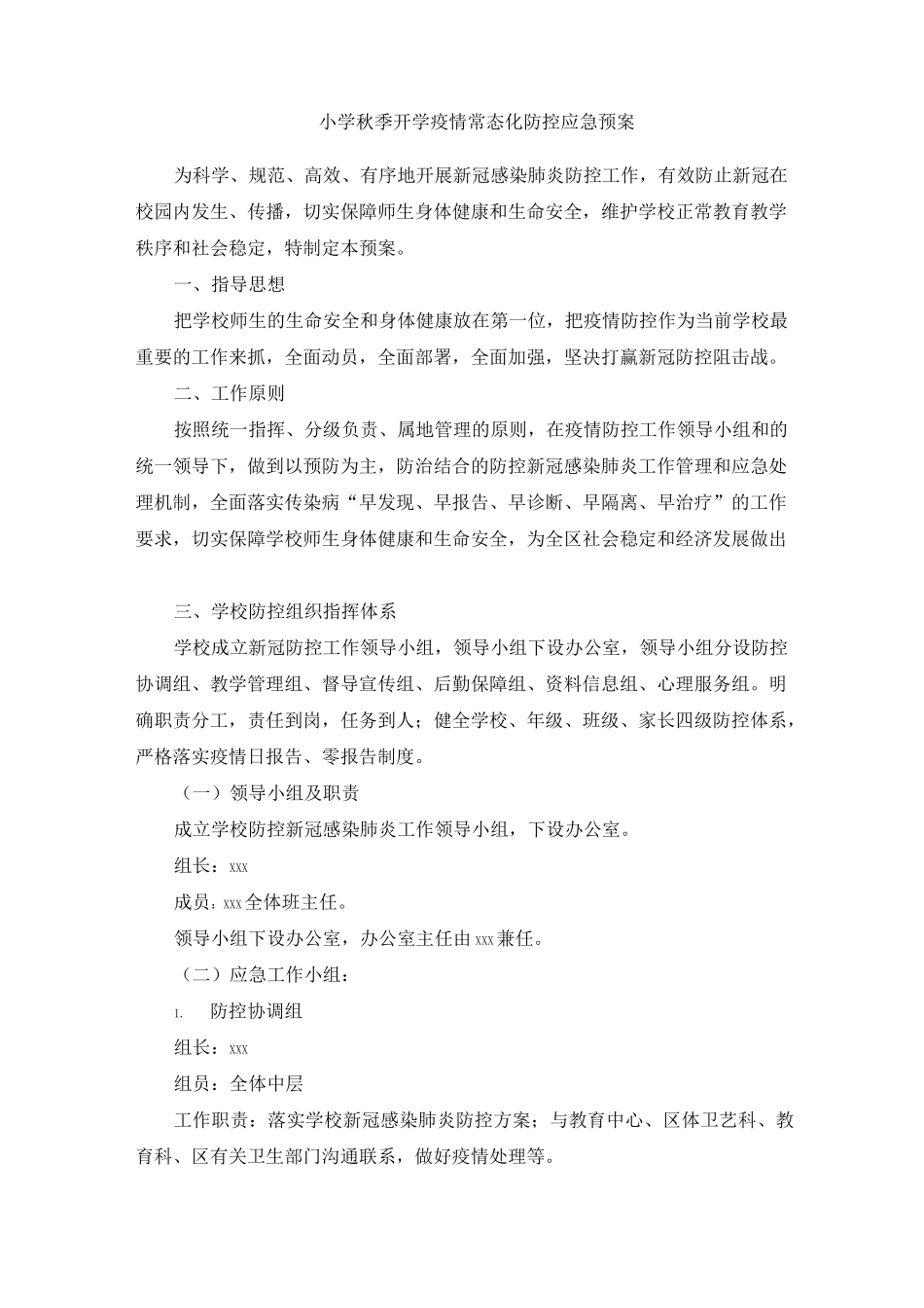 小学秋季开学疫情常态化防控应急预案_第1页