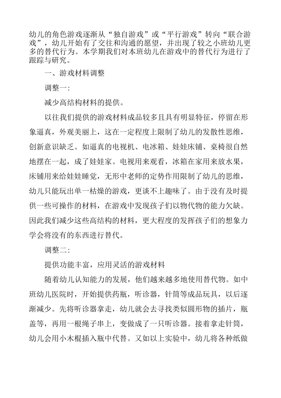 (完整)教育总结中班角色游戏中替代物,推荐文档_第2页
