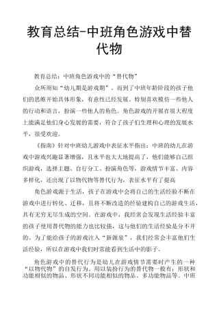 (完整)教育总结中班角色游戏中替代物,推荐文档