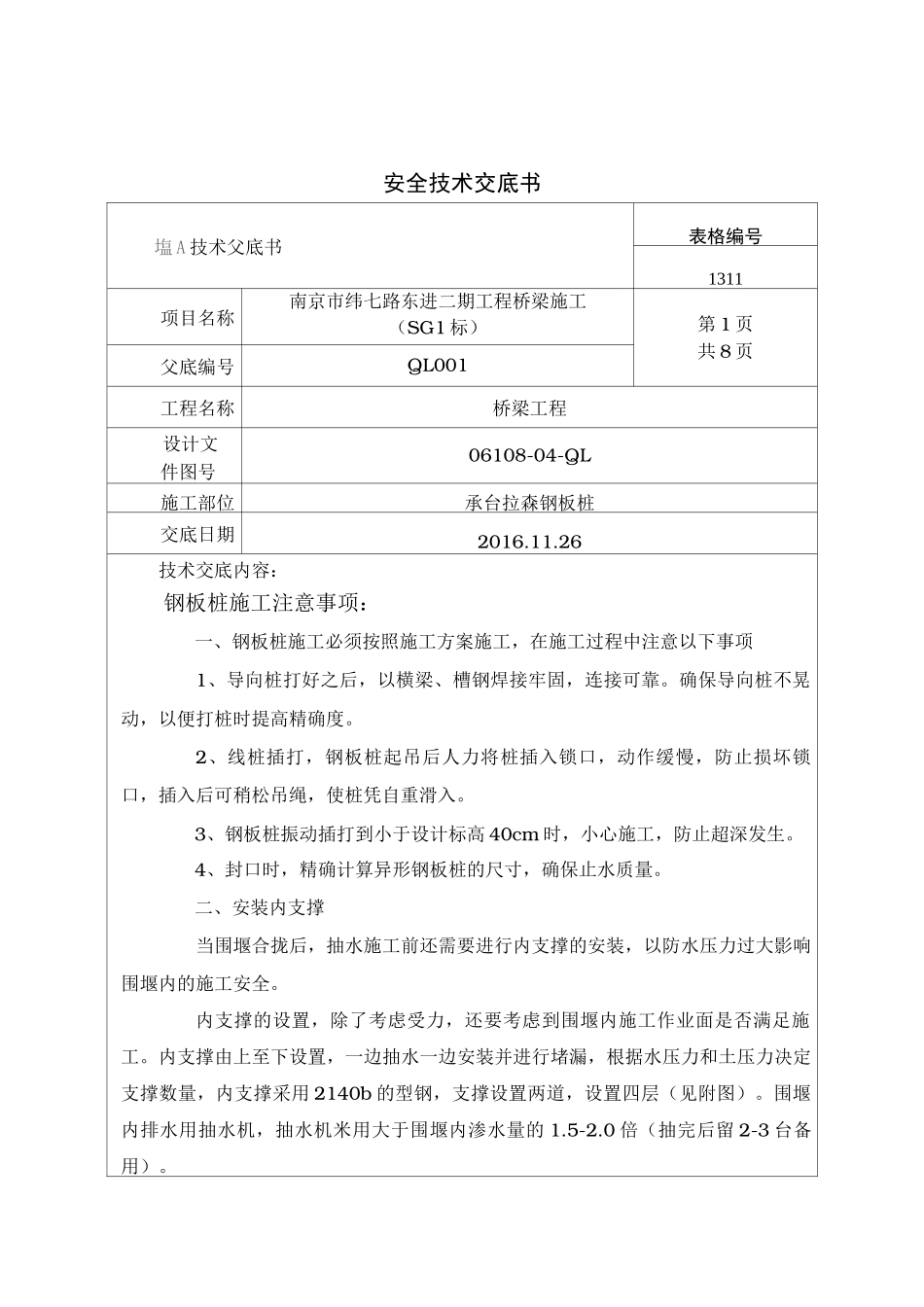 拉森钢板桩安全交底_第1页