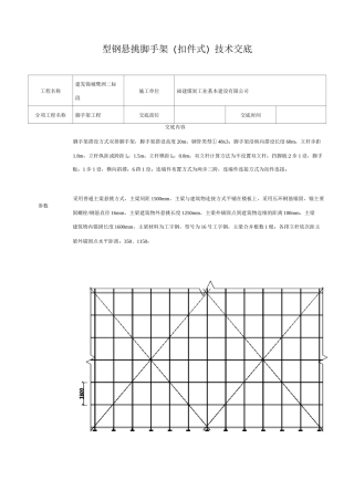 型钢悬挑脚手架技术交底