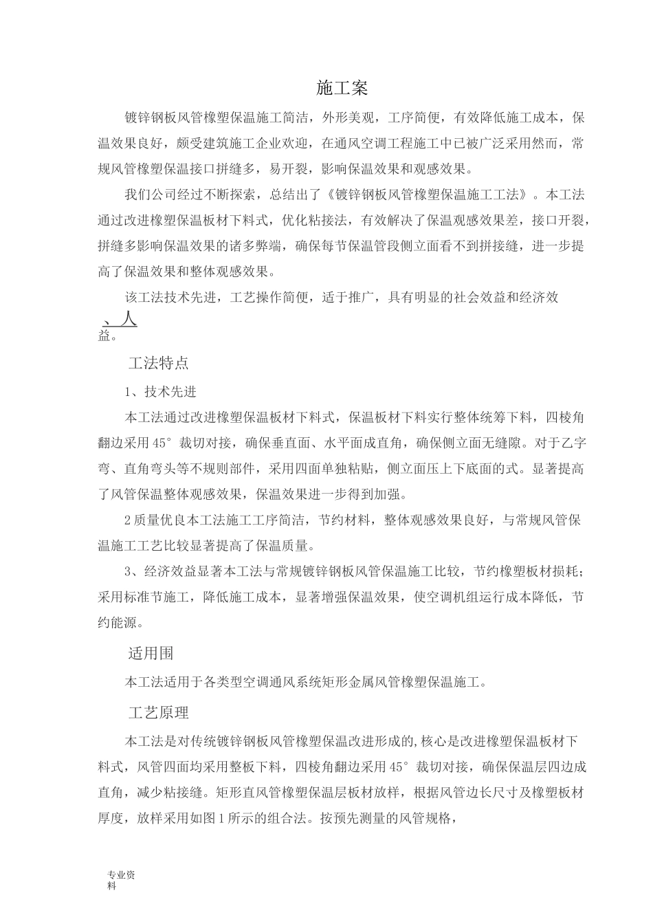 风管保温施工方案_第1页