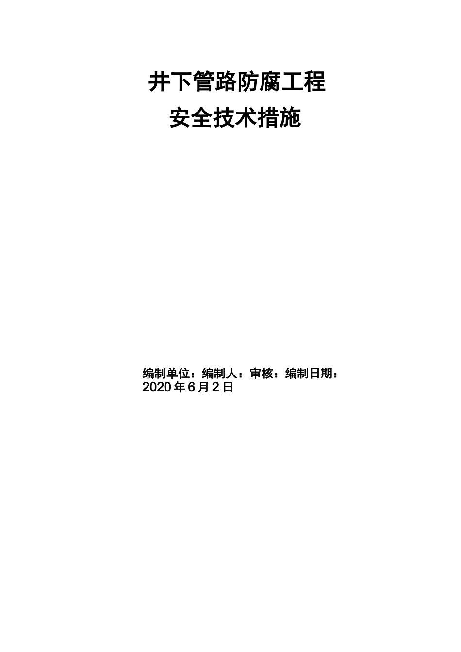 管路刷漆安全技术措施_第1页