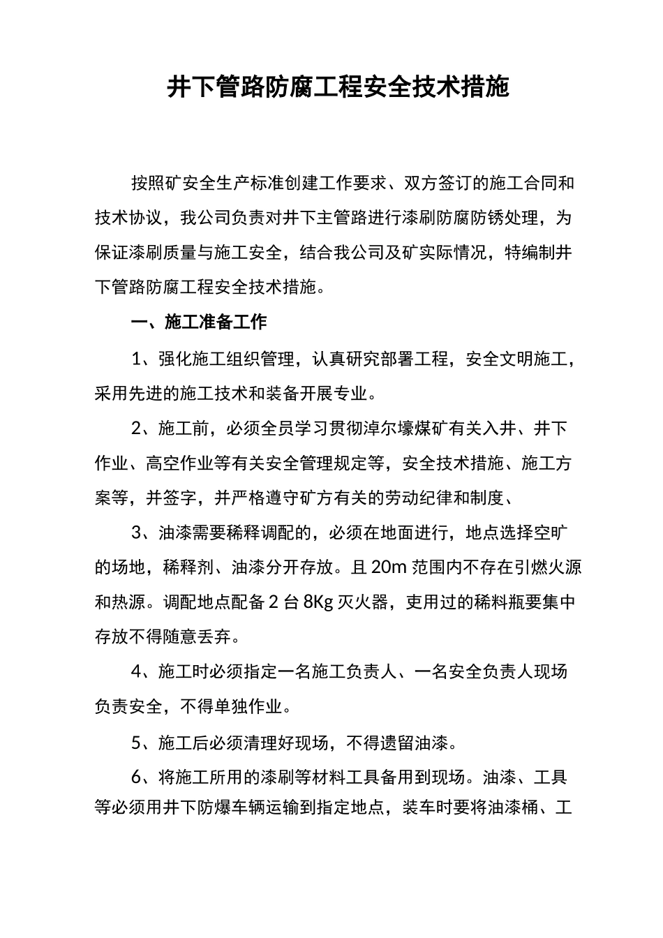 管路刷漆安全技术措施_第3页