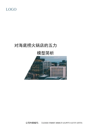 对海底捞火锅店的五力模型简析