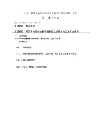 (完整版)001桩板墙预制挡土板挂装施工技术交底
