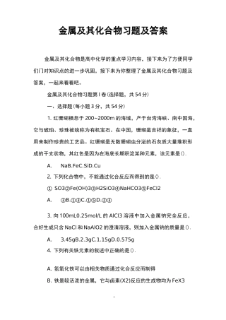 金属及其化合物习题及答案
