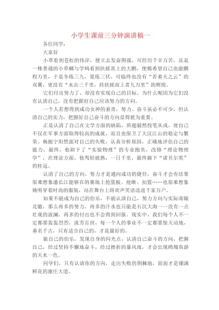 小学生课前三分钟演讲稿一
