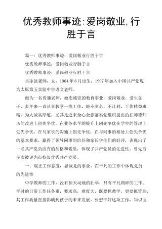 教师事迹爱岗敬业,行胜于言