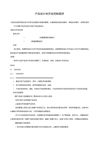 产品设计和开发控制程序 