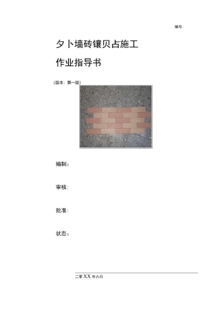 外墙砖镶贴施工作业施工工艺