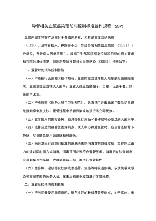导管相关血流感染预防与控制标准操作规程