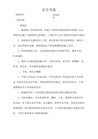 隧道安全技术交底