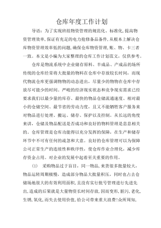 仓库年度工作计划