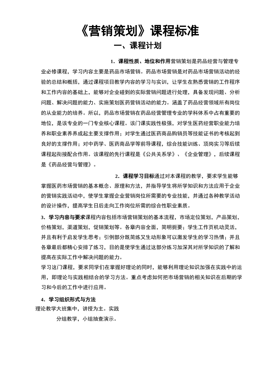 《医药市场营销》课程标准_第2页