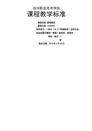 《医药市场营销》课程标准