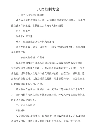 风险控制方案