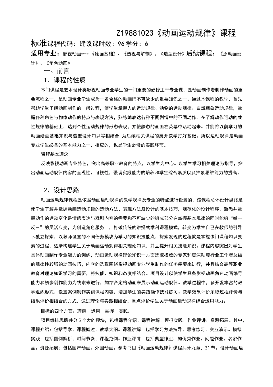 《动画运动规律》课程标准_第1页