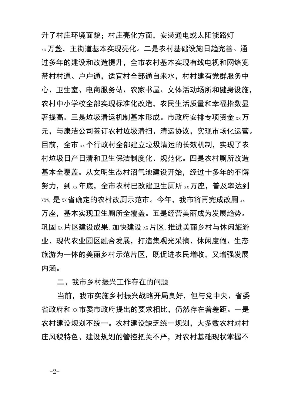 农村补短板、乡村振兴调研报告_第2页
