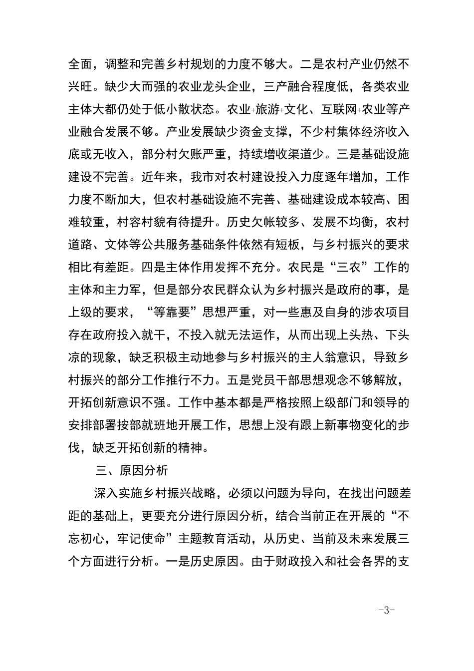 农村补短板、乡村振兴调研报告_第3页