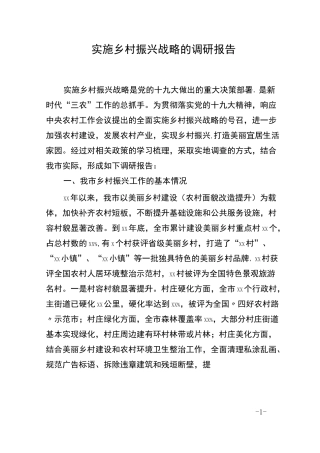 农村补短板、乡村振兴调研报告