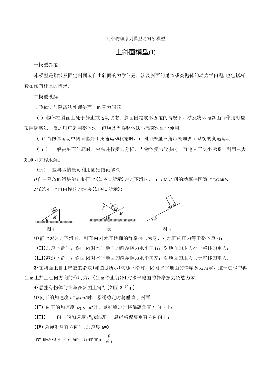 专题04 斜面模型(1)-高考物理模型系列之对象模型(原卷版)_第1页