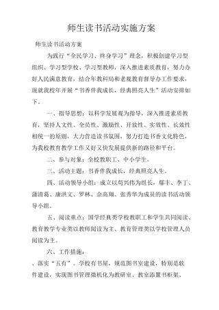 师生读书活动实施方案