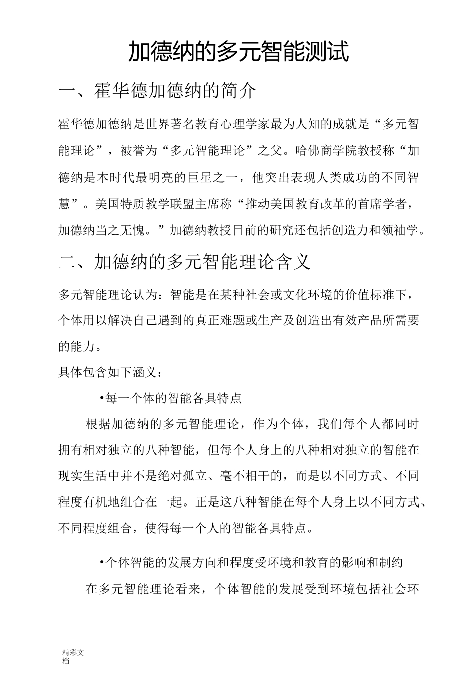 加德纳地多元智能测试1(1)_第1页