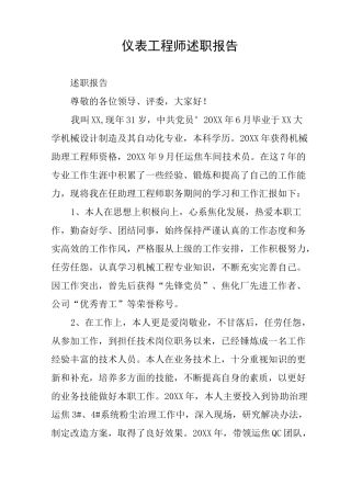 仪表工程师述职报告