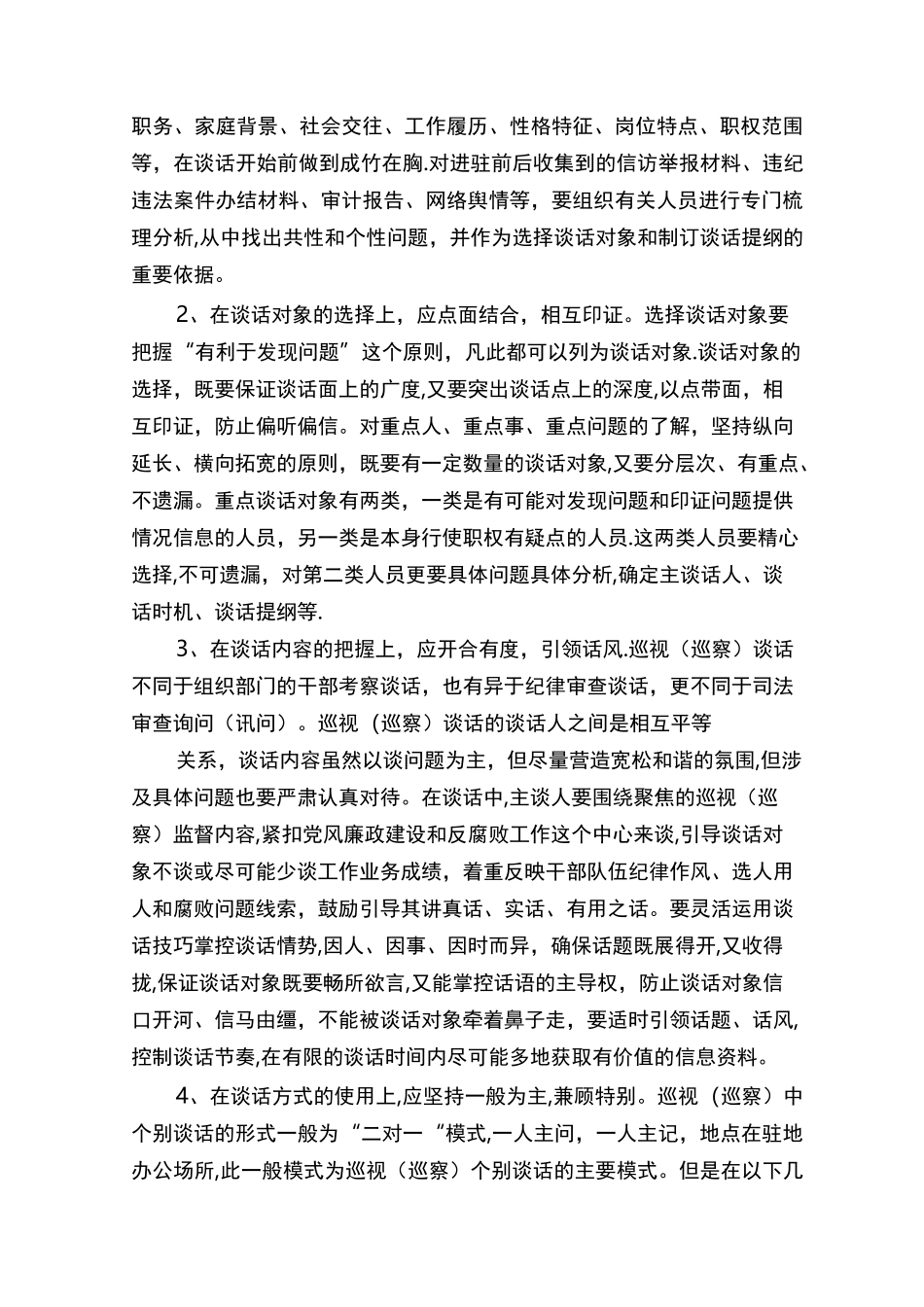 有关对巡视(巡察)工作中个别谈话思考_第2页