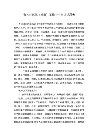 有关对巡视(巡察)工作中个别谈话思考