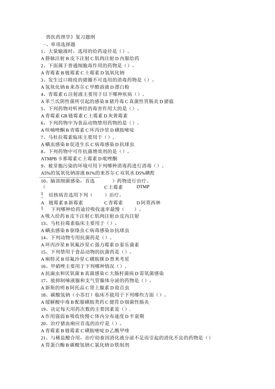 兽医药理学复习题纲_第1页