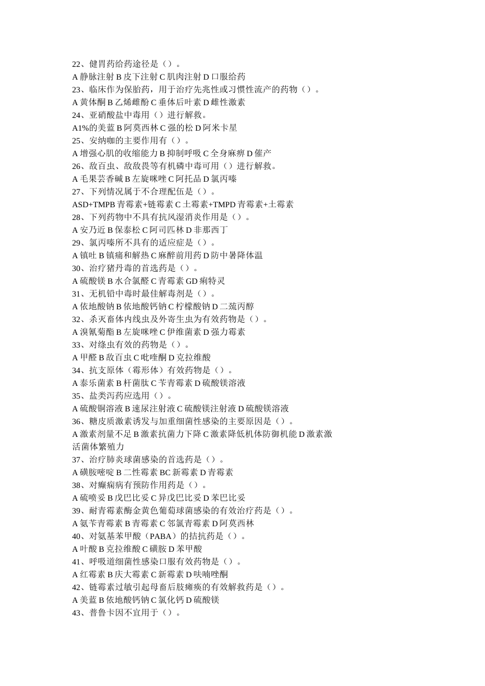 兽医药理学复习题纲_第2页