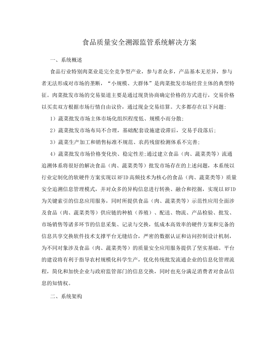 食品质量安全溯源监管系统解决方案_第1页