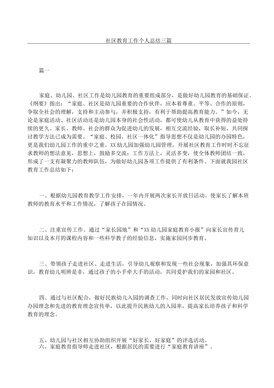 社区教育工作个人总结三篇_第1页