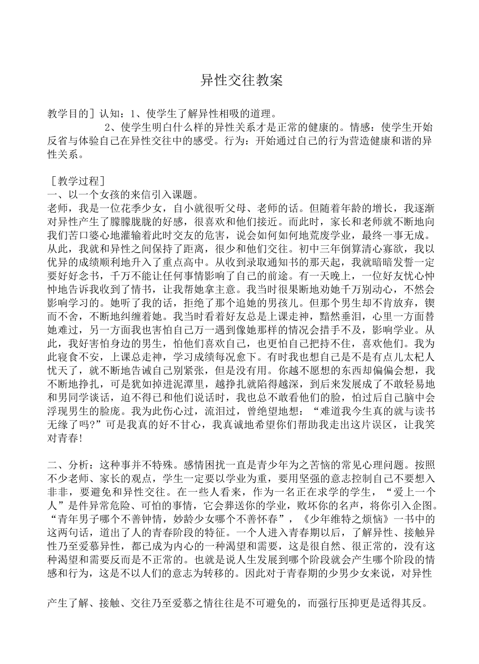 青春期的异性交往教案(精美篇)_第1页