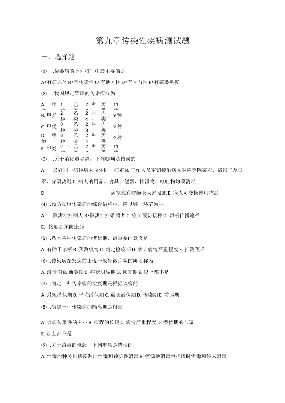 传染性疾病 测试题_第1页