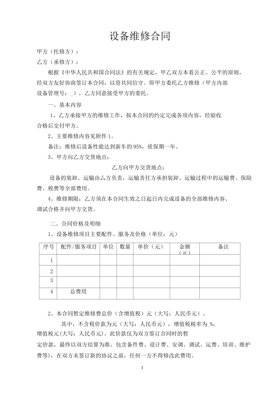 设备维修合同_第2页