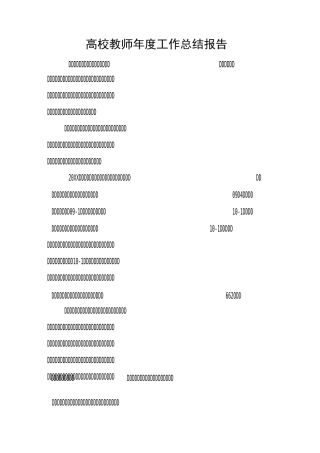 高校教师年度工作总结报告