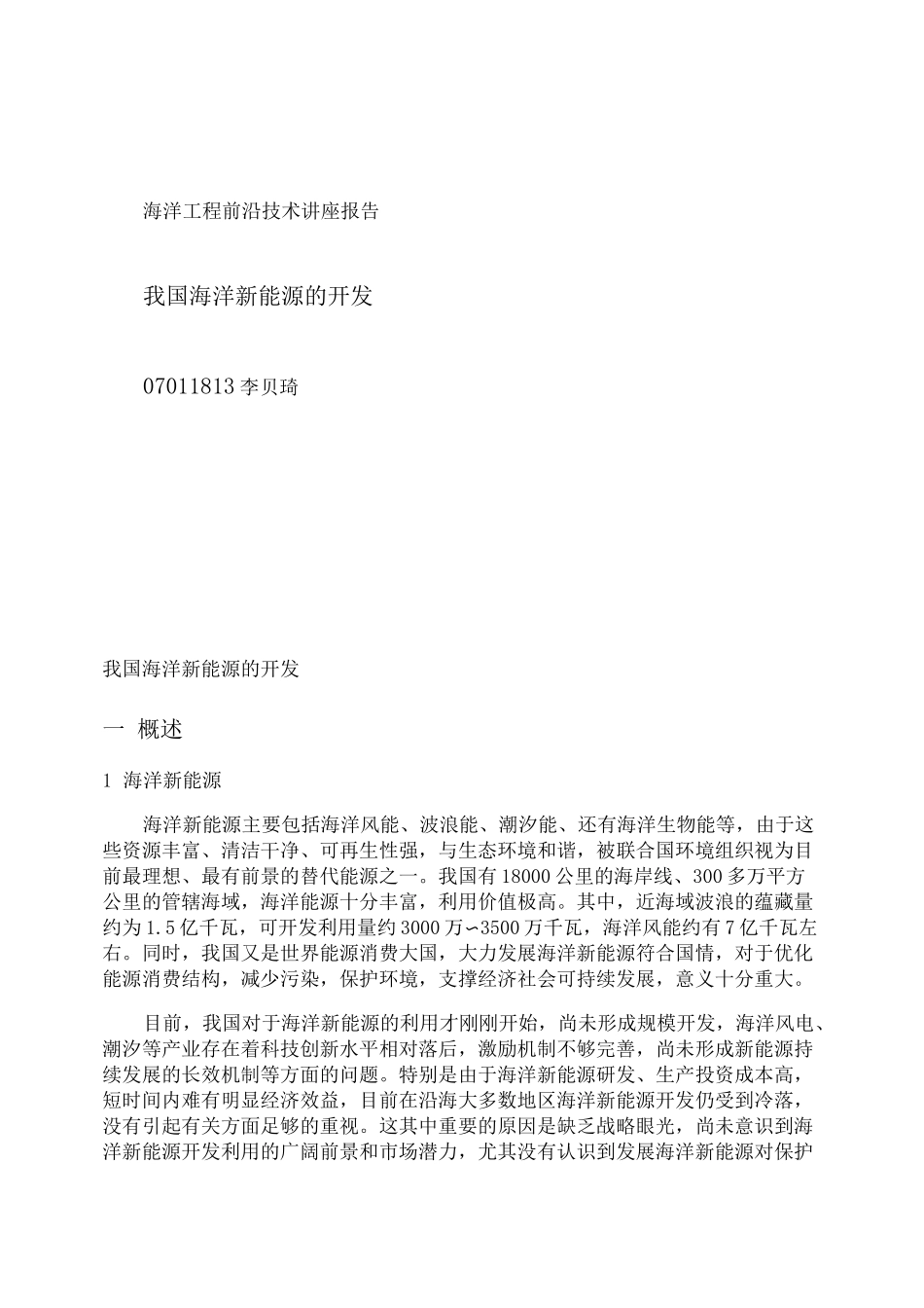 我国海洋新能源开发_第1页