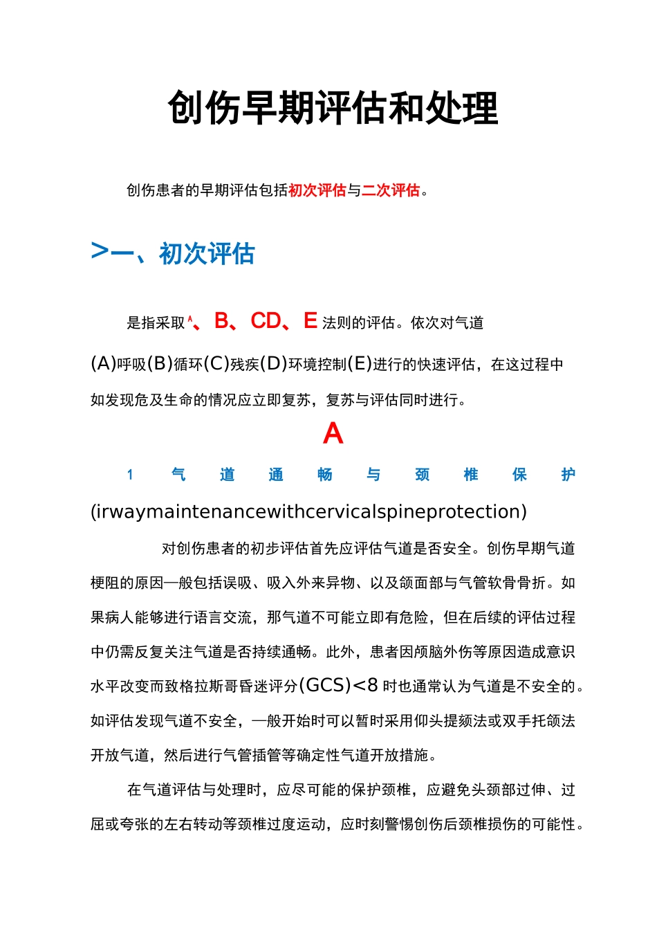 创伤早期评估和处理_第1页